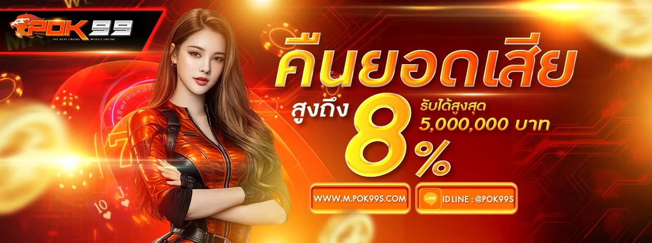 รวมโปรโมชั่น POK99 เครดิตฟรีและโบนัสสมาชิกใหม่