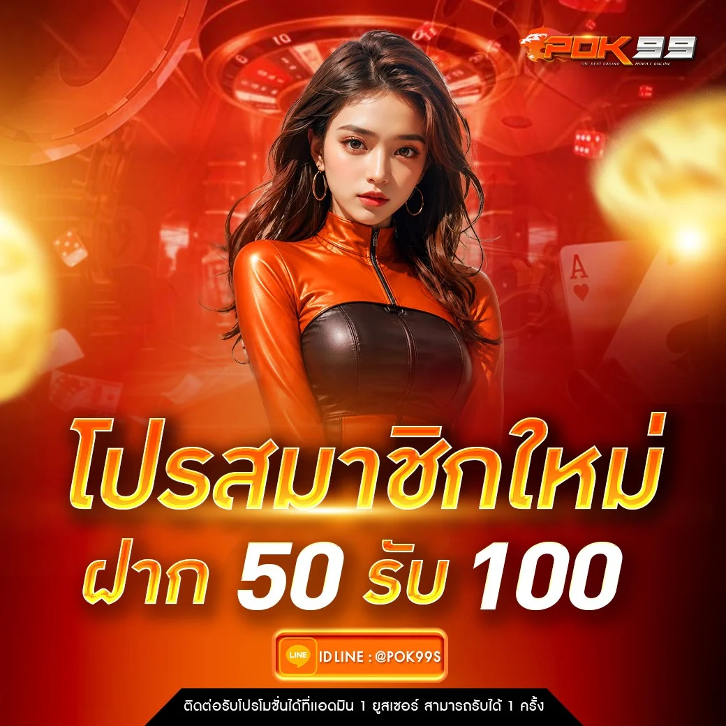 กำลังมาแรง pok99